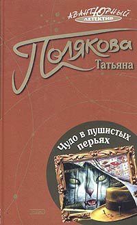 Бесплатно скачать в формате fb2 Татьяна Полякова Чудо в пушистых перьях ЭКСМО 2004 5-699-06724-8